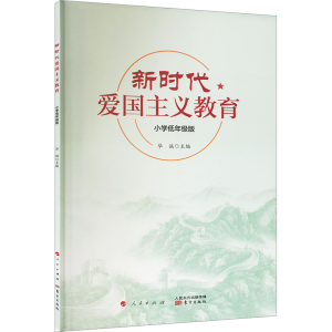 [M]新时代爱国主义教育 小学低年级版-9787520714914