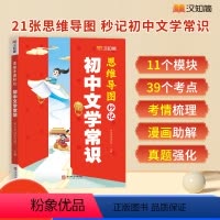 初中文学常识 初中通用 [正版]2024新版初中文学常识思维导图中考语文高频考点初中生文言文古诗文诗词全解中考真题重难点
