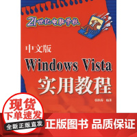中文版Windows Vista实用教程(21世纪电脑学校)