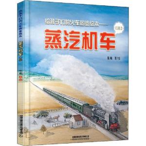 正版新书]给孩子们的火车图鉴绘本——蒸汽机车(3)陈曦978711326