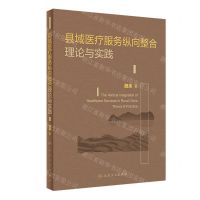[N]县域医疗服务纵向整合理论与实践-9787117328760
