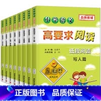 低段阅读全套8本 小学通用 [正版]孟建平小学语文高要求阅读低段阅读写人篇写景篇全套8册一二年级上册下册 小学生语文阅读
