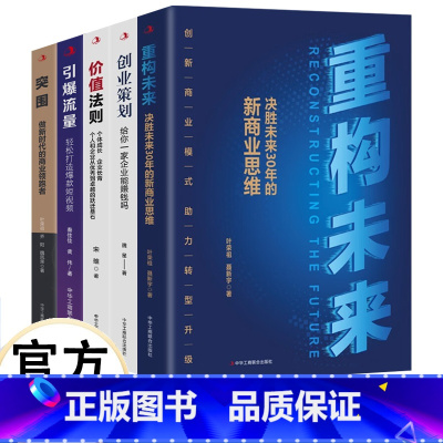 突围:做新时代的商业领跑者 [正版]5册 重构未来:决胜未来30年的新商业思路 做新时代的商业领跑者 创业策划书籍