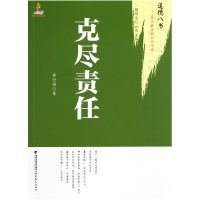 音像克尽责任/道德八书黄行福|主编:檀传宝