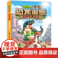 植物大战僵尸书2恐龙漫画奇异龙复仇记儿童漫画书7-9-10-12岁小学生读物卡通动漫连环画吉品爆笑漫画书籍科学绘本故事书