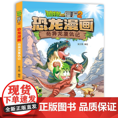 植物大战僵尸书2恐龙漫画奇异龙复仇记儿童漫画书7-9-10-12岁小学生读物卡通动漫连环画吉品爆笑漫画书籍科学绘本故事书