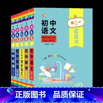 5本[语数英物化] 初中通用 [正版]蓝皮书初中基础知识手册小四门语文数学物理化学生物历史地理政治英语词汇必背知识点古诗