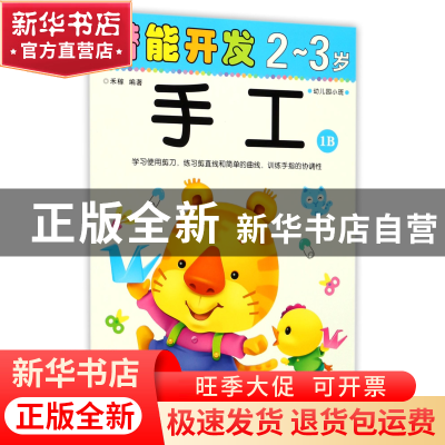 正版 手工(2-3岁幼儿园小班1B)/潜能开发 编者:禾稼 吉林出版集团