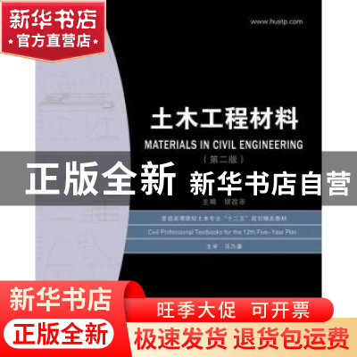 正版 土木工程材料 朋改飞 主编 华中科技大学出版社 9787560987