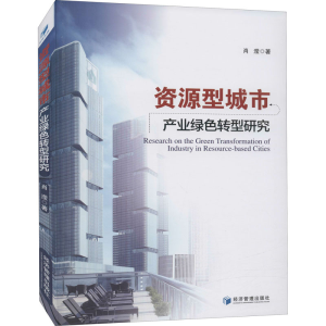 [M]资源型城市产业绿色转型研究 肖滢 著 -9787509678749