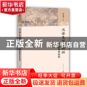 正版 汉语史指示词的功能和语法化 梁银峰著 上海教育出版社 9787