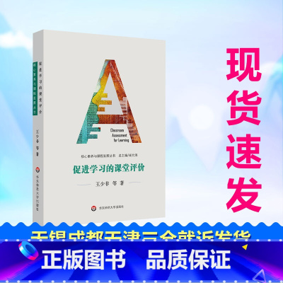 促进学习的课堂评价 [正版]促进学习的课堂评价王少非等著育儿其他文教华东师范大学出版社教学方法及理论教学理论书店书籍
