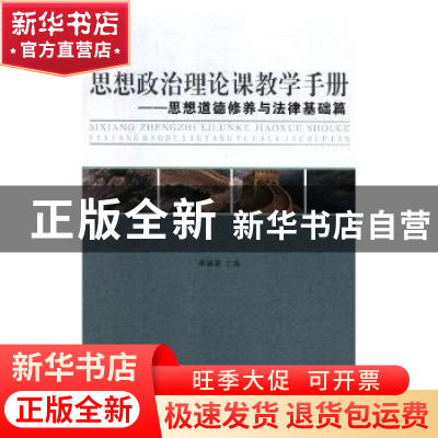 正版 思想政治理论课教学手册:思想道德修养与法律基础篇 李赫男