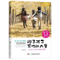 音像赋予孩子写作的力量(一位作文名师的家教秘籍)伍苹