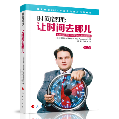 正版新书]时间管理:让时间去哪儿(第二版)[俄]哥蓝布·阿翰思