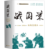 正版新书]战国策 经典直读本[西汉]刘向,周柳燕9787555417279
