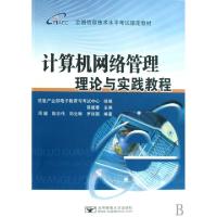 正版新书]计算机网络管理理论与实践教程(全国信息技术水平考试