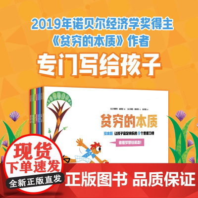 [4岁以上]贫穷的本质 绘本版 让孩子富足快乐的9个思维习惯 埃斯特·迪弗洛著 中信出版社图书 正版