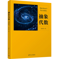 [M]抽象代数-9787302608820