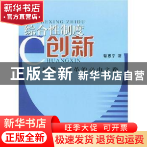 正版 综合性制度创新:农村税费改革的必由之路 骆惠宁著 人民出版