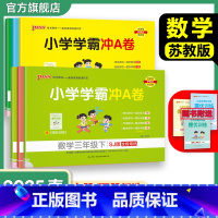 语文[人教版] 五年级下 [正版]苏教版数学小学学霸冲A卷一二三年级四五六下册试卷测试卷上册同步测评卷子学生真题模拟单元