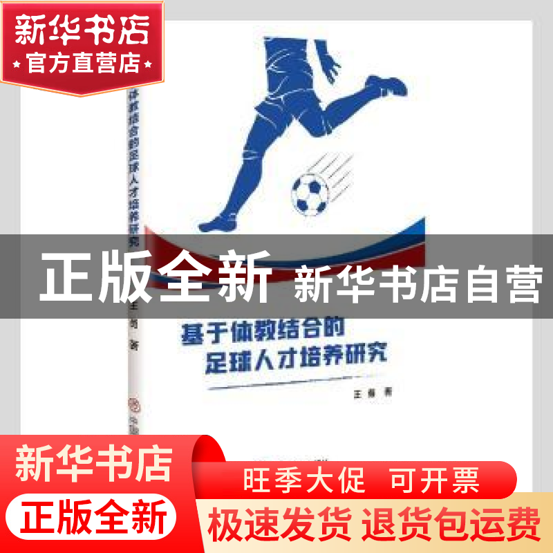 正版 基于体教结合的足球人才培养研究 王勇著 中国商业出版社 97