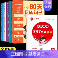 [6年级]60天玩转句子+337晨读晚练(全6册) 小学通用 [正版]60天玩转句子全套5册小学生语文句子专项训练优美句