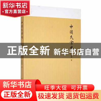 正版 中国民食史 郎擎霄著 山东画报出版社 9787547439135 书籍