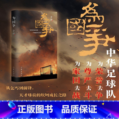为国争 [正版]为国争 当足球牵绊国仇家恨 一本有热血燃烧赛事的小说 只有舍身去争 一本不经意就有英雄诞生的小说