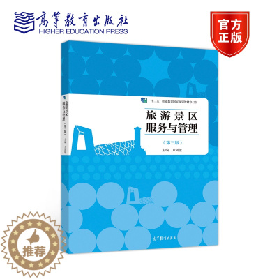 [醉染正版]旅游景区服务与管理 第三版第3版 万剑敏 高等教育出版社