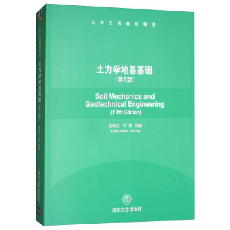 正版新书]土力学地基基础陈希哲,叶菁9787302320739