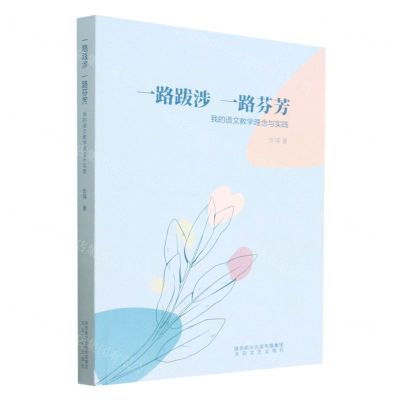 [N]一路跋涉一路芬芳(我的语文教学理念与实践)-9787551320634