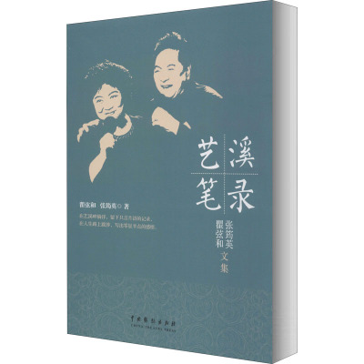 艺溪笔录 瞿弦和 张筠英文集