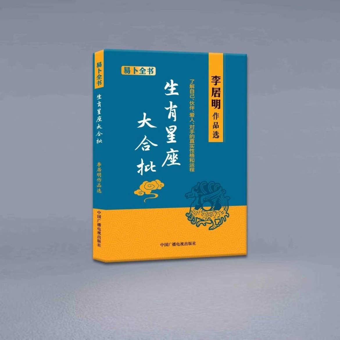 李居明 生肖星座大合批 易卜全书