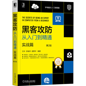 [M]黑客攻防从入门到精通 实战篇 第2版-9787111655381