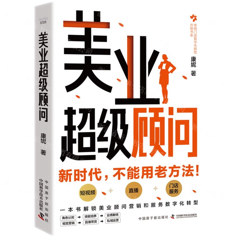 [N]美业超级顾问/传统门店数字化转型升级书系-9787522128030