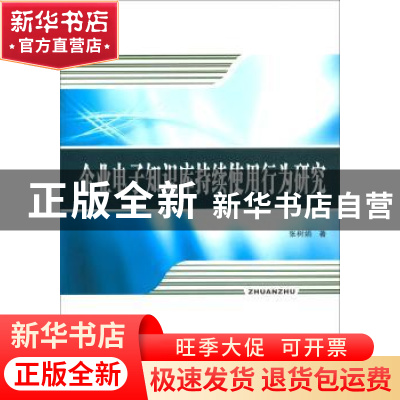 正版 企业电子知识库持续使用行为研究 张树娟 西北工业大学出版