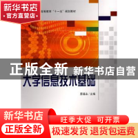 正版 大学信息技术基础 原福永主编 科学出版社 9787030227713 书