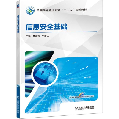 正版新书]信息安全基础林嘉燕9787111631200
