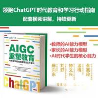 正版新书]AIGC重塑教育:AI大模型驱动的教育变革与实践刘文勇97