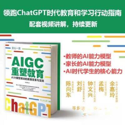 正版新书]AIGC重塑教育:AI大模型驱动的教育变革与实践刘文勇97