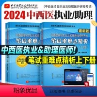 [正版]新版昭昭医考2024中西医结合执业及助理医师资格考试 笔试重难点精析 上下册 共两本 刘钊考点可搭实践技能操作