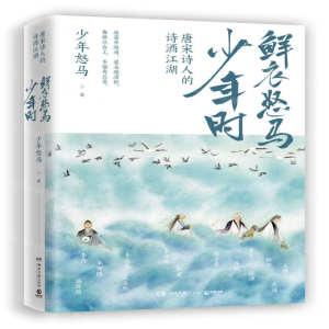 [M]鲜衣怒马少年时(唐宋诗人的诗酒江湖)-9787540493653