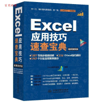 正版新书]Excel应用技巧速查宝典(视频案例版彩色印刷)Excel精