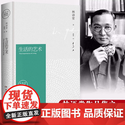 正版书籍 生活的艺术 林语堂精装2018版 央视 朗读者节目倾情 观照华人世界的重要的代表作 林语堂名家经典系列图书