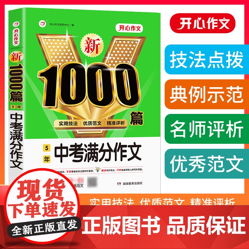 正版书籍 2023新初中生5年中考满分作文1000篇 七八九年级中考范文素材满分优秀获奖范文789年级作文大全实用技法