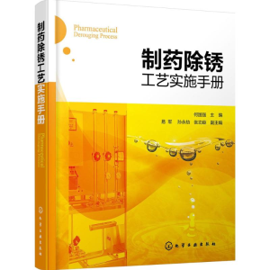 [M]制药除锈工艺实施手册-9787122247421