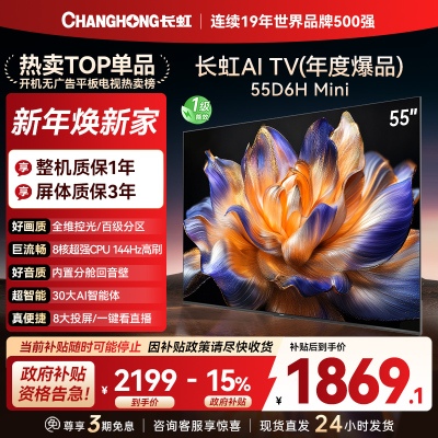 长虹55D6H Mini 55英寸AI TV纯平全嵌MiniLED内置分舱回音壁超高清4K平板电视政府补贴