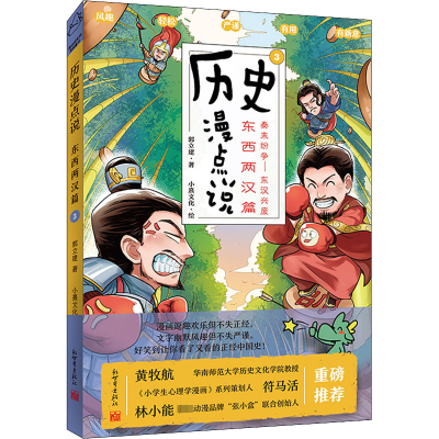 历史漫点说(3东西两汉篇秦末纷争-东汉兴废)