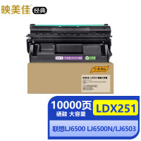 映美佳经典 LDX251硒鼓大容量 适用Lenovo联想LJ6500墨盒LJ6500N/LJ6503墨粉LJ6600N打